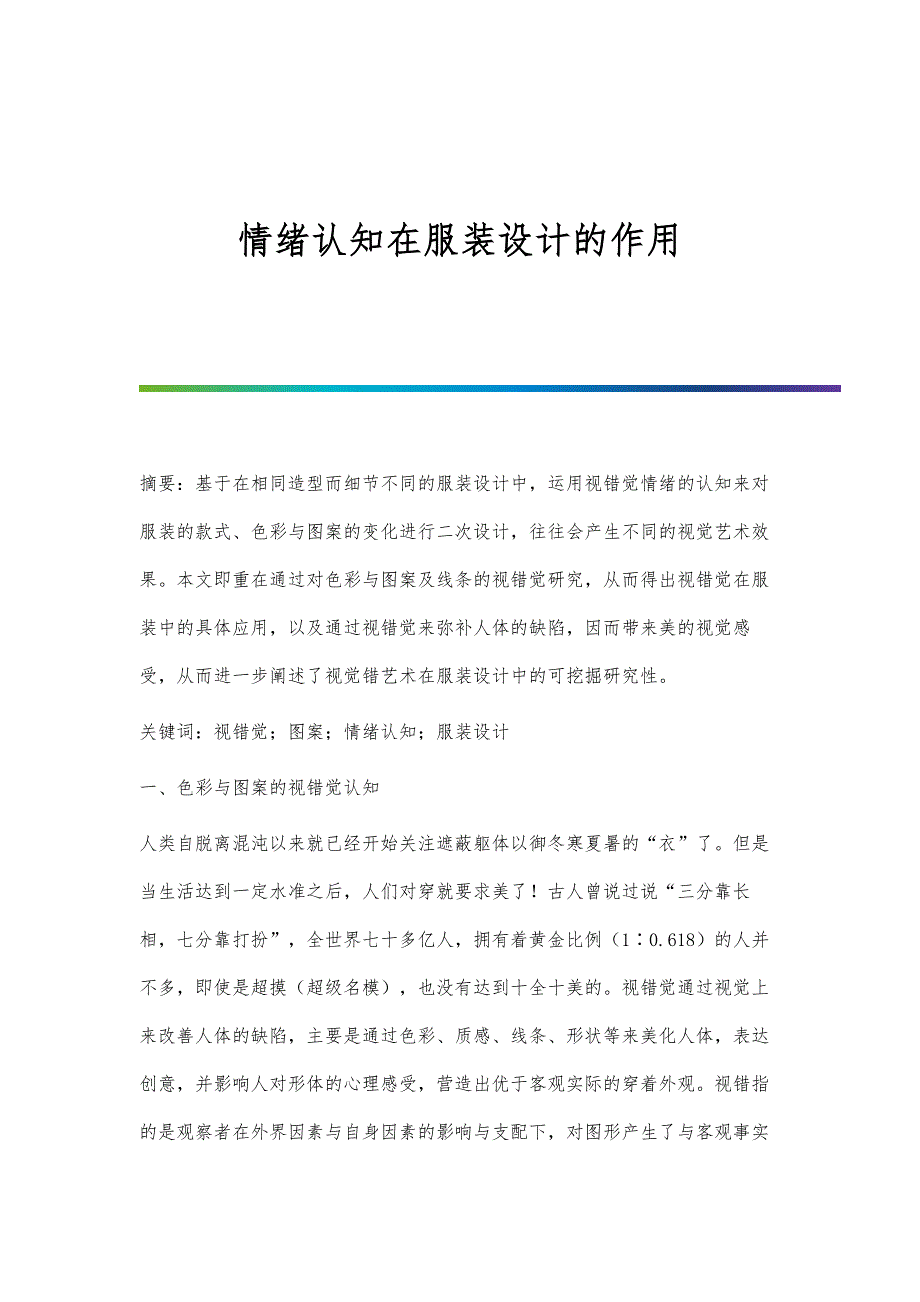 情绪认知在服装设计的作用_第1页