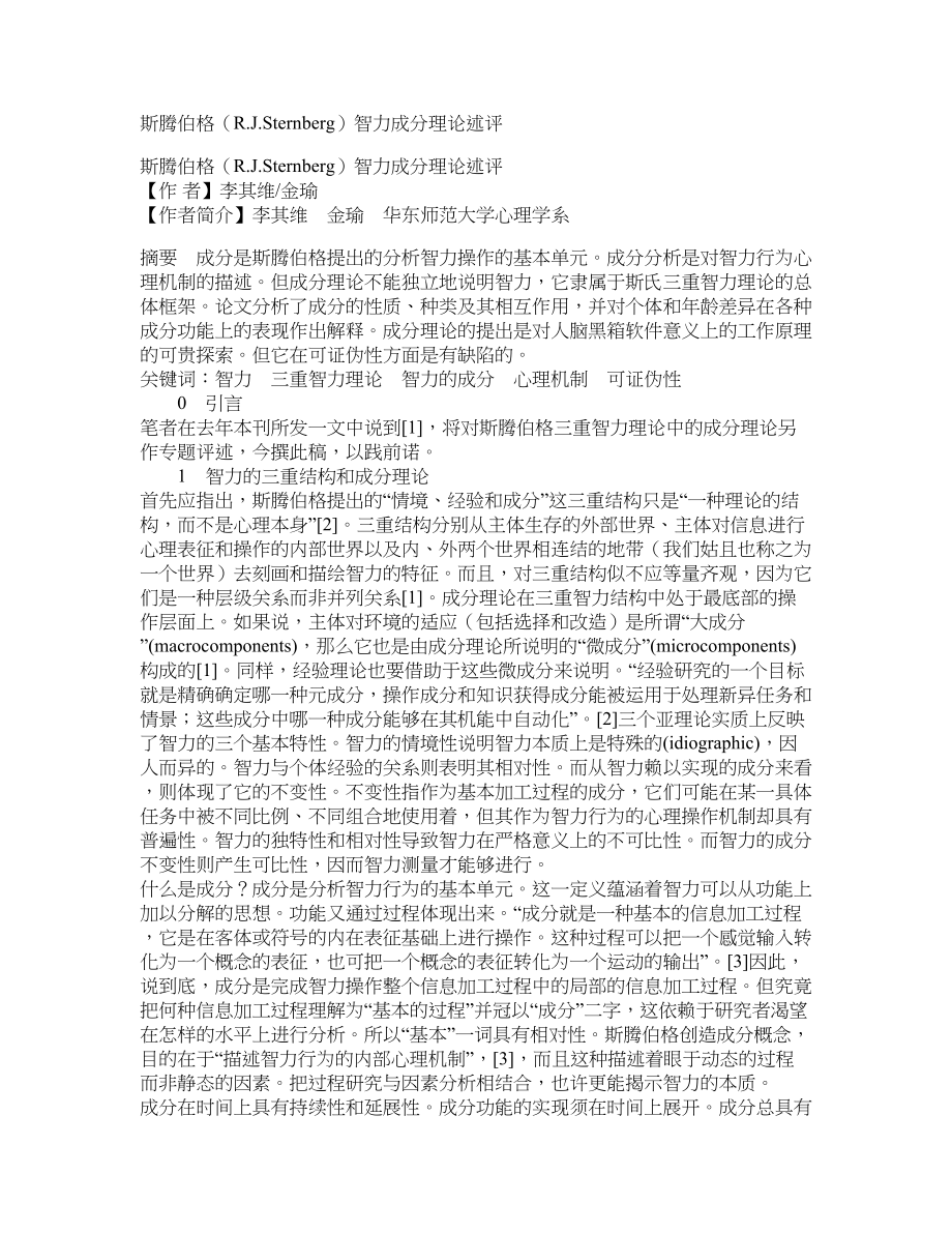 斯腾伯格（R.J.Sternberg）智力成分理论述评_第1页