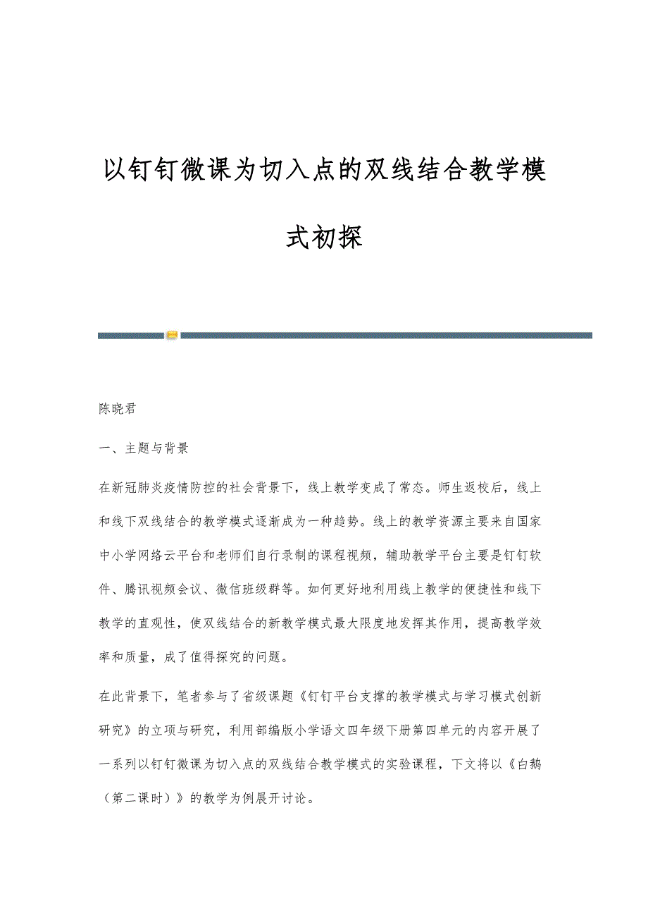 以钉钉微课为切入点的双线结合教学模式初探_第1页