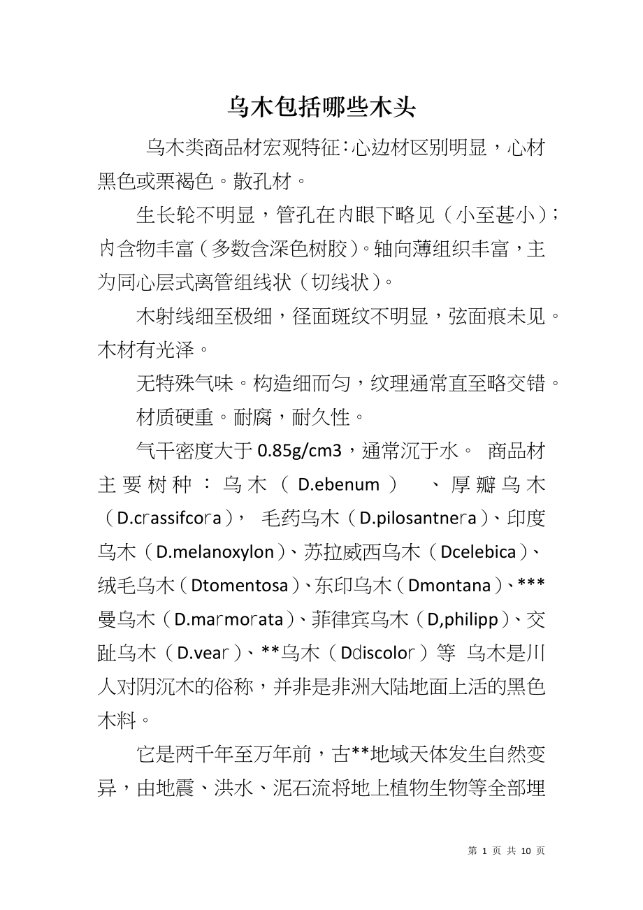 乌木包括哪些木头_第1页