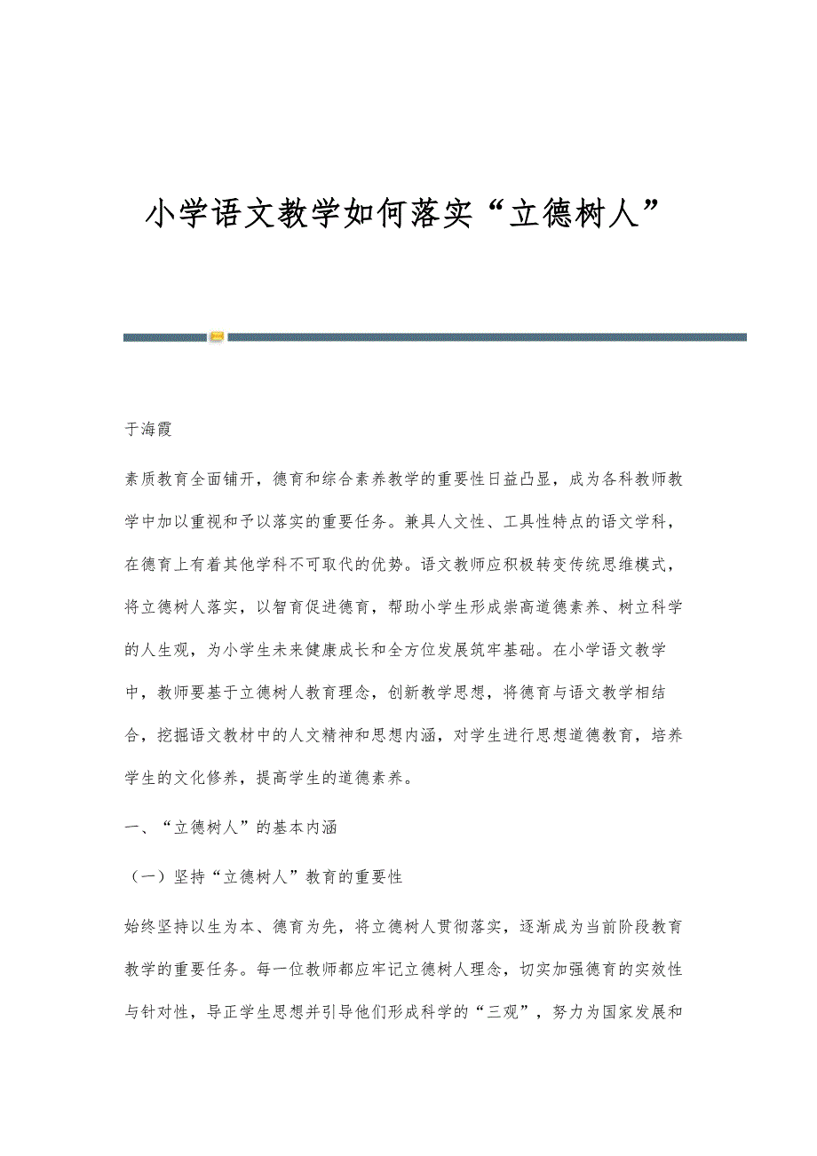 小学语文教学如何落实立德树人_第1页