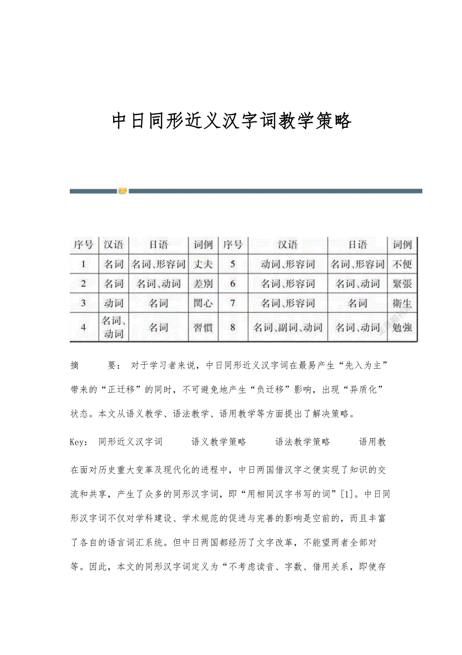 中日同形近义汉字词教学策略_第1页