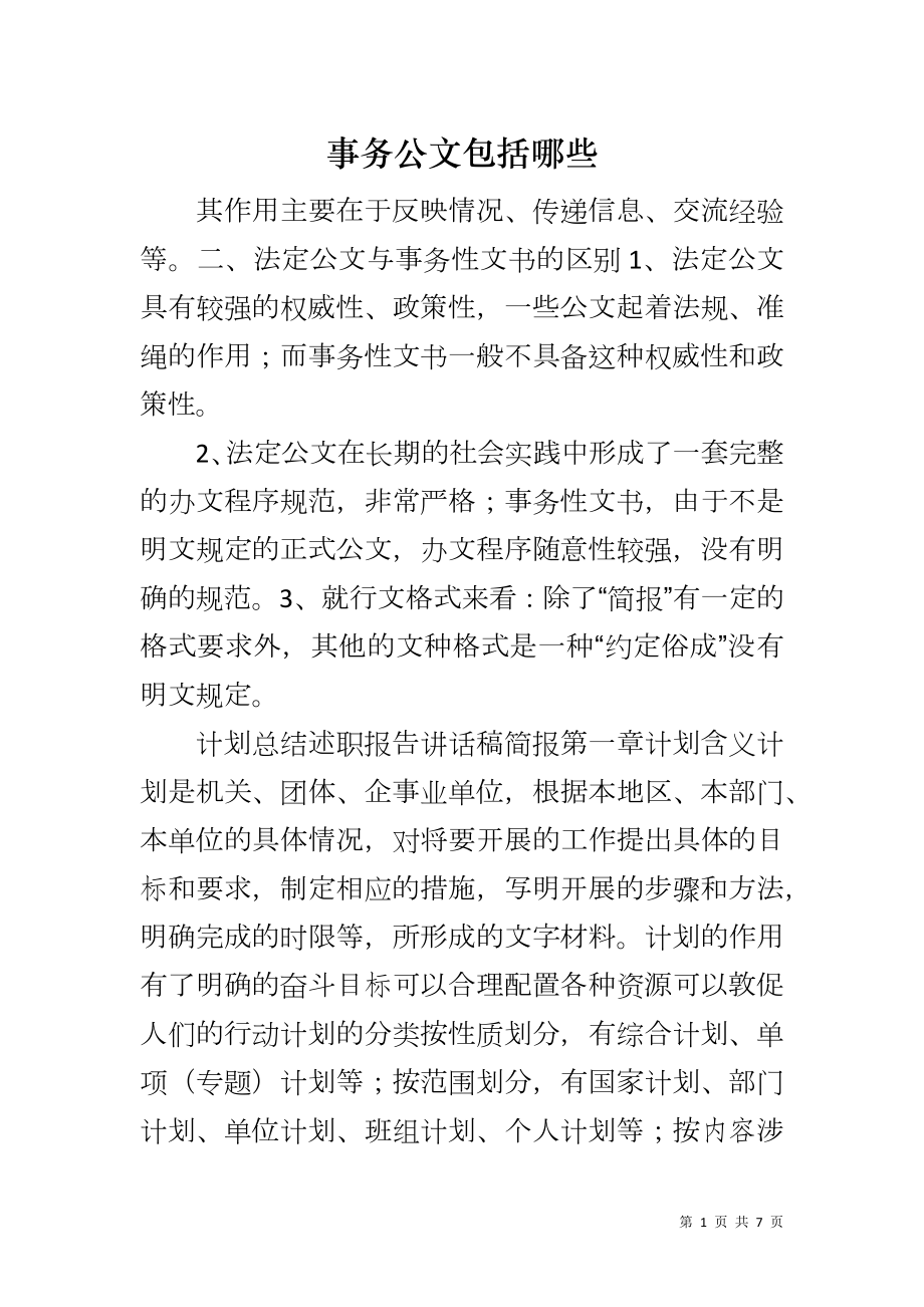 事务公文包括哪些_第1页