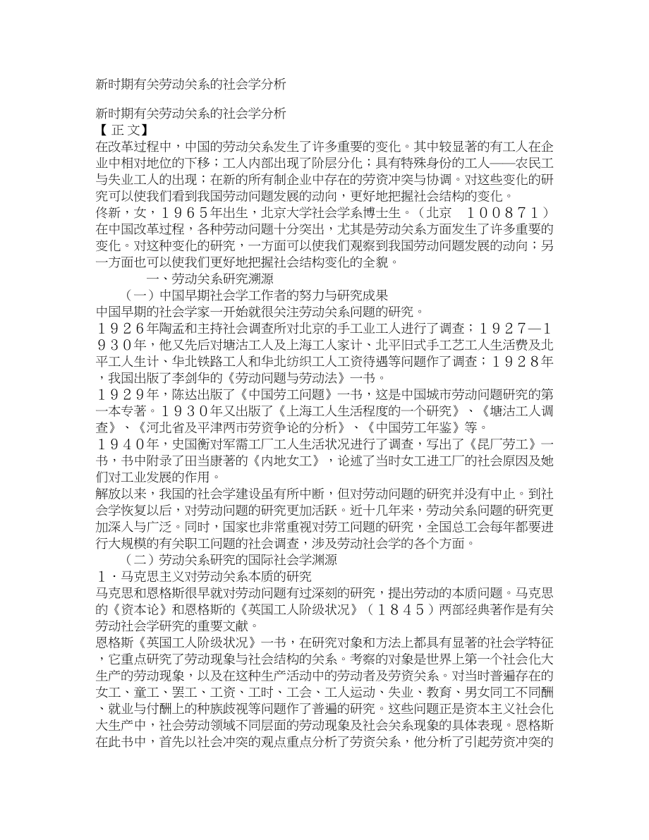 新时期有关劳动关系的社会学分析_第1页