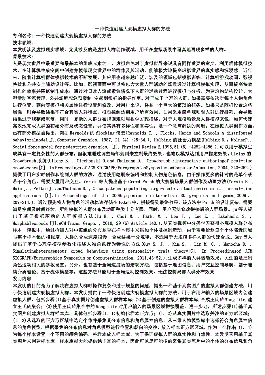 一种快速创建大规模虚拟人群的方法_第1页