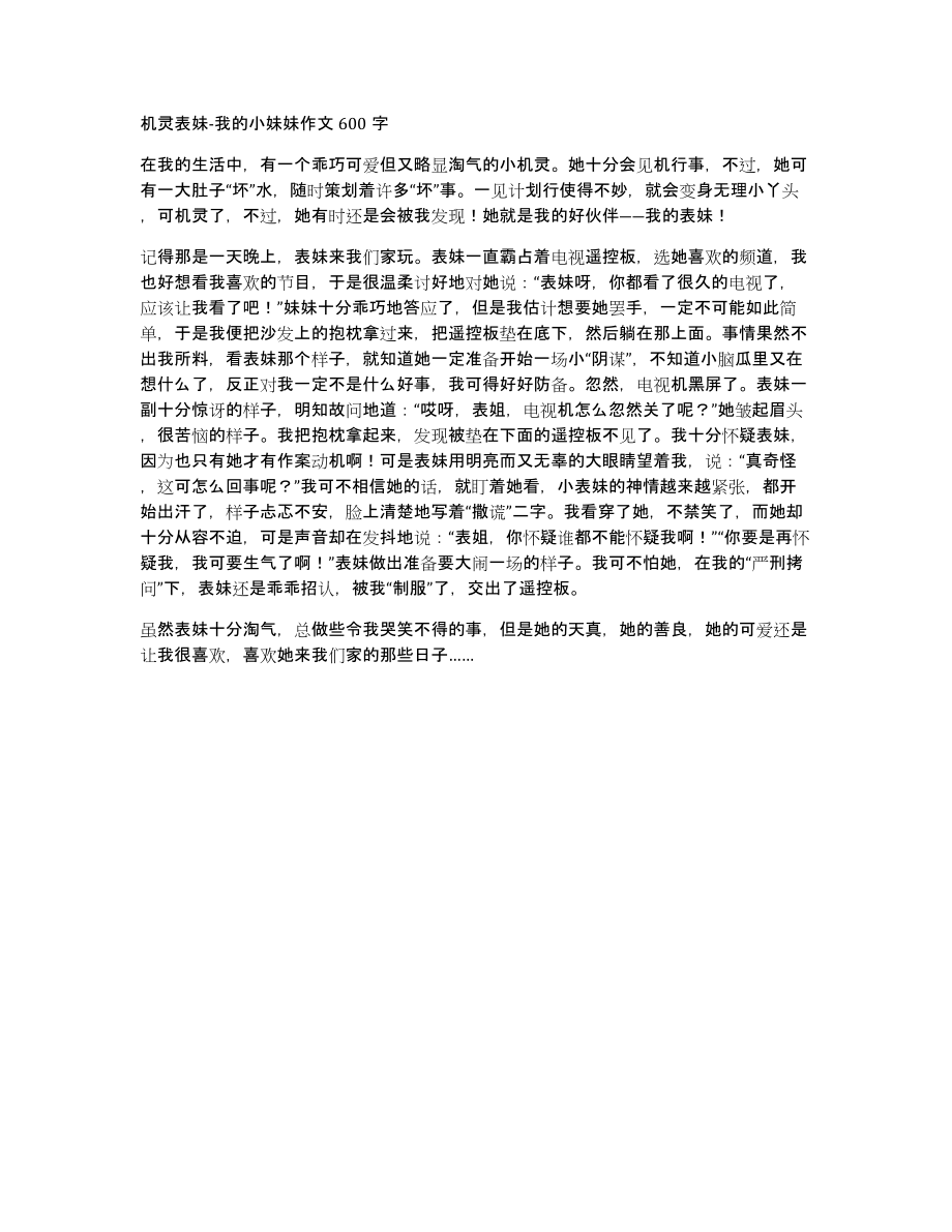 机灵表妹我的小妹妹作文600字_第1页