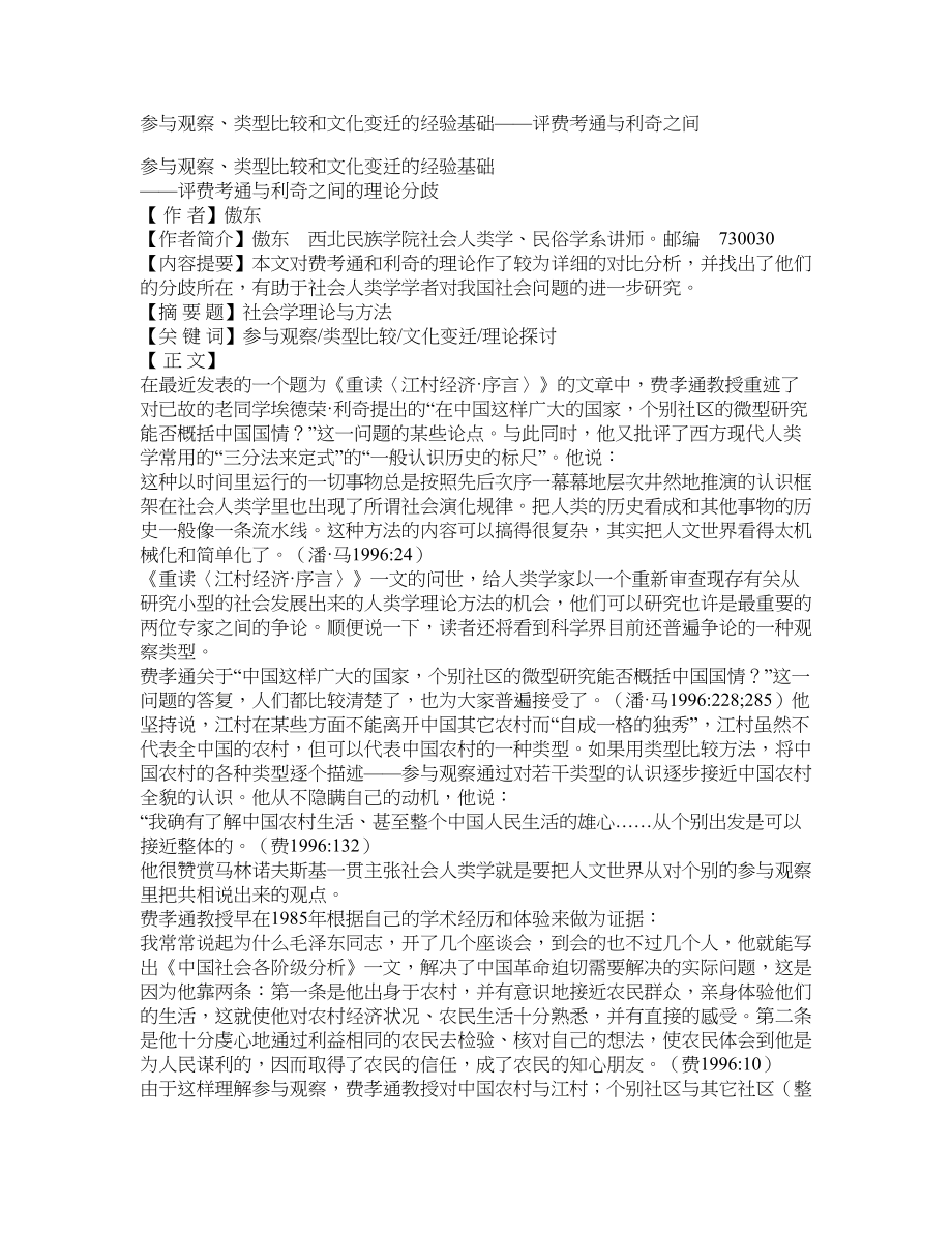 参与观察、类型比较和文化变迁的经验基础——评费考通与利奇之间_第1页