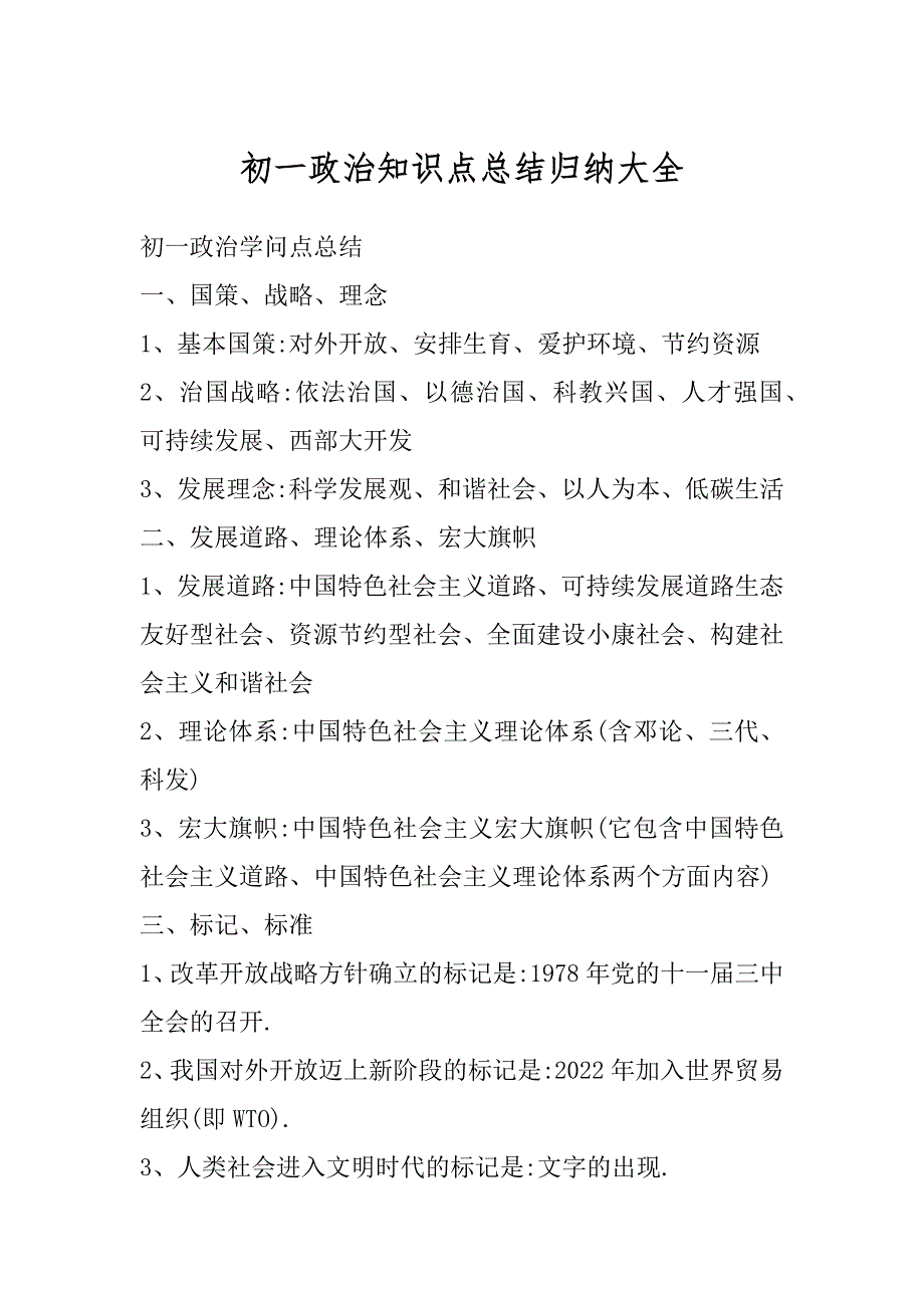 初一政治知识点总结归纳大全范例_第1页
