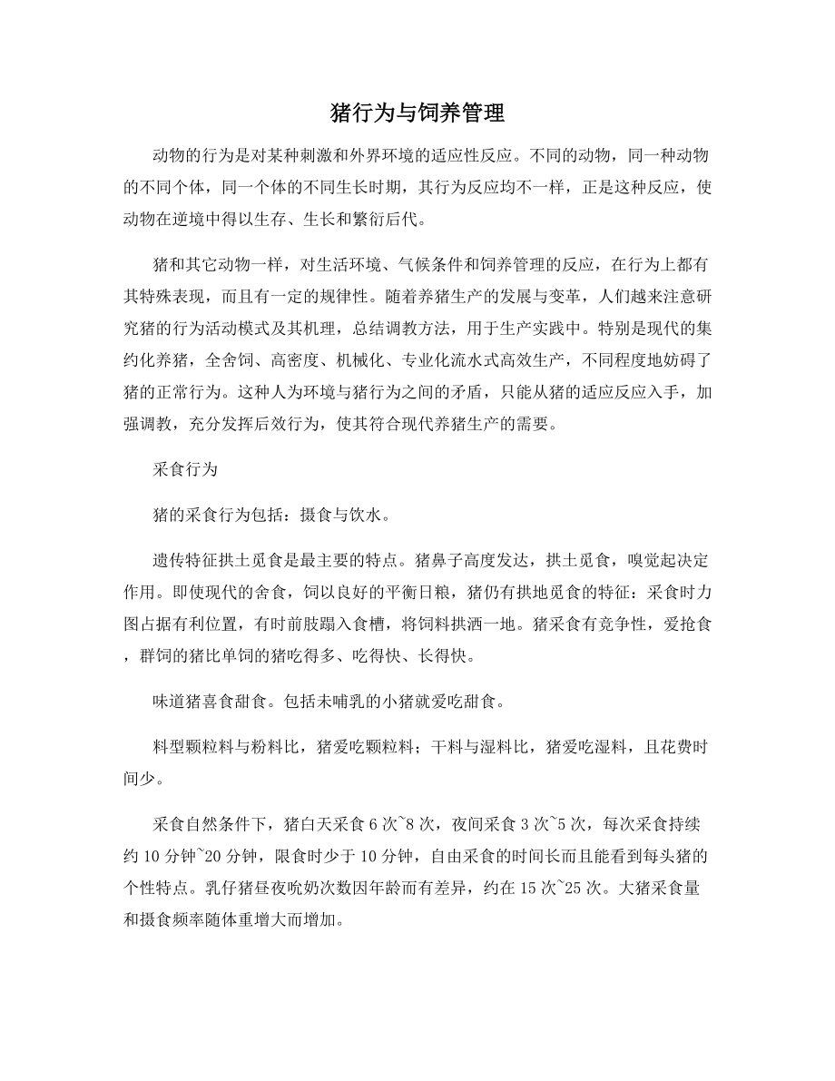 猪行为与饲养管理_第1页