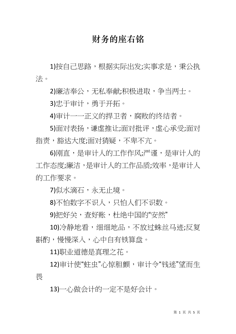 财务的座右铭_第1页