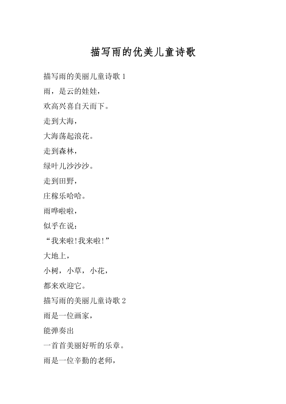 描写雨的优美儿童诗歌范例_第1页