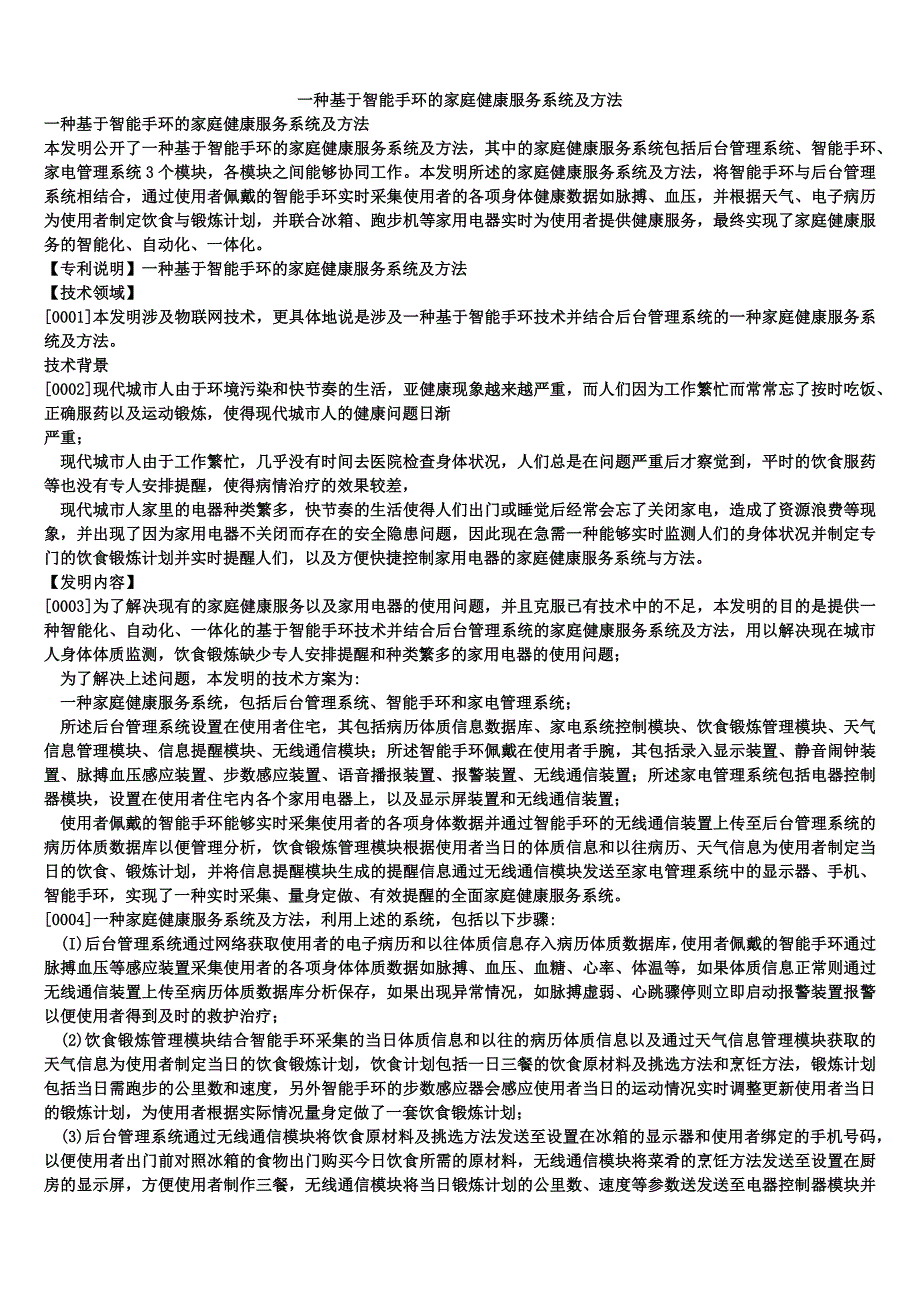 一种基于智能手环的家庭健康服务系统及方法_第1页
