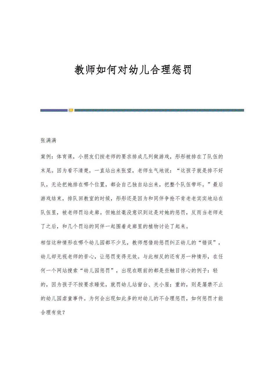教师如何对幼儿合理惩罚_第1页