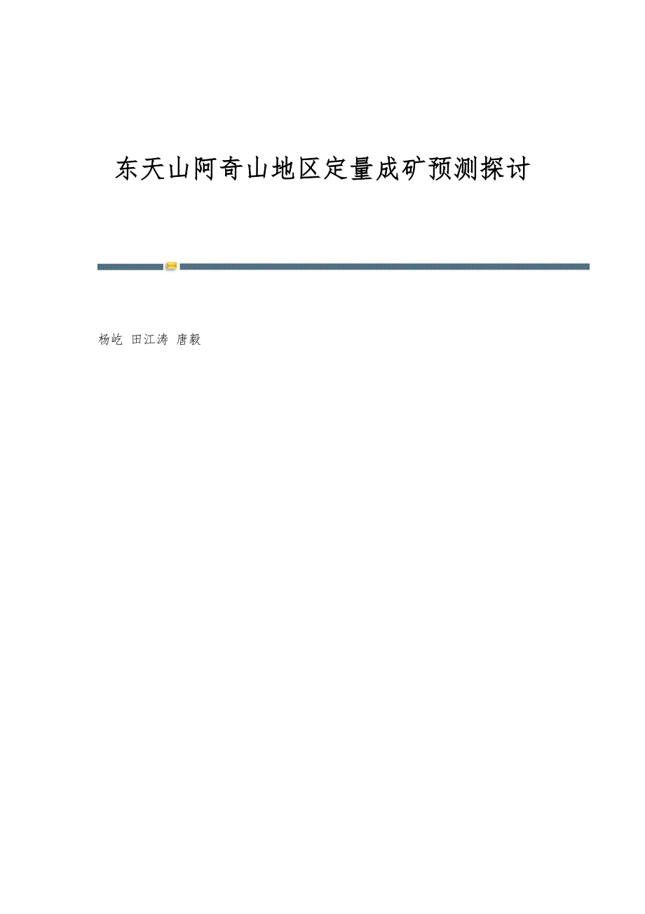 东天山阿奇山地区定量成矿预测探讨_第1页