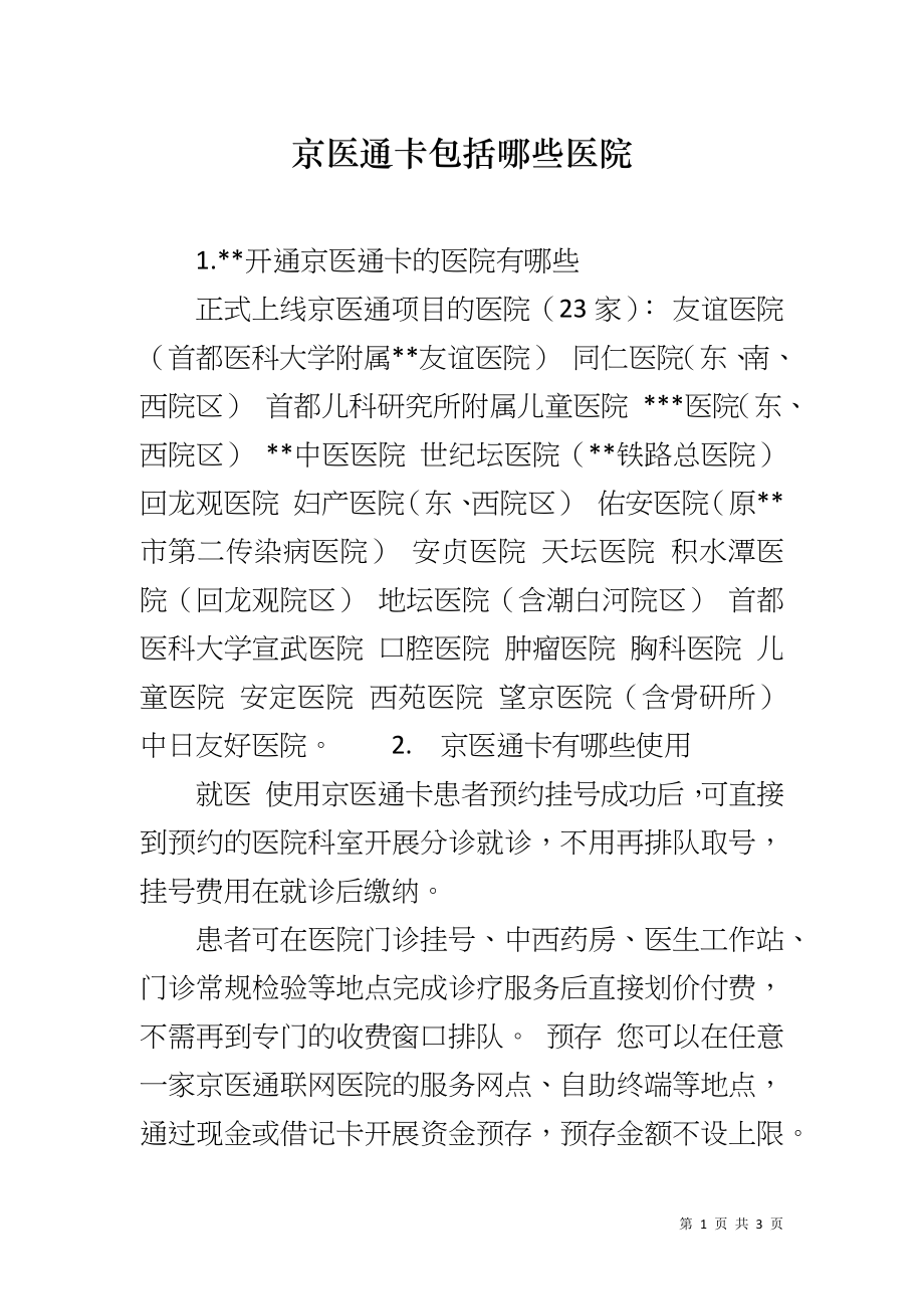 京医通卡包括哪些医院_第1页