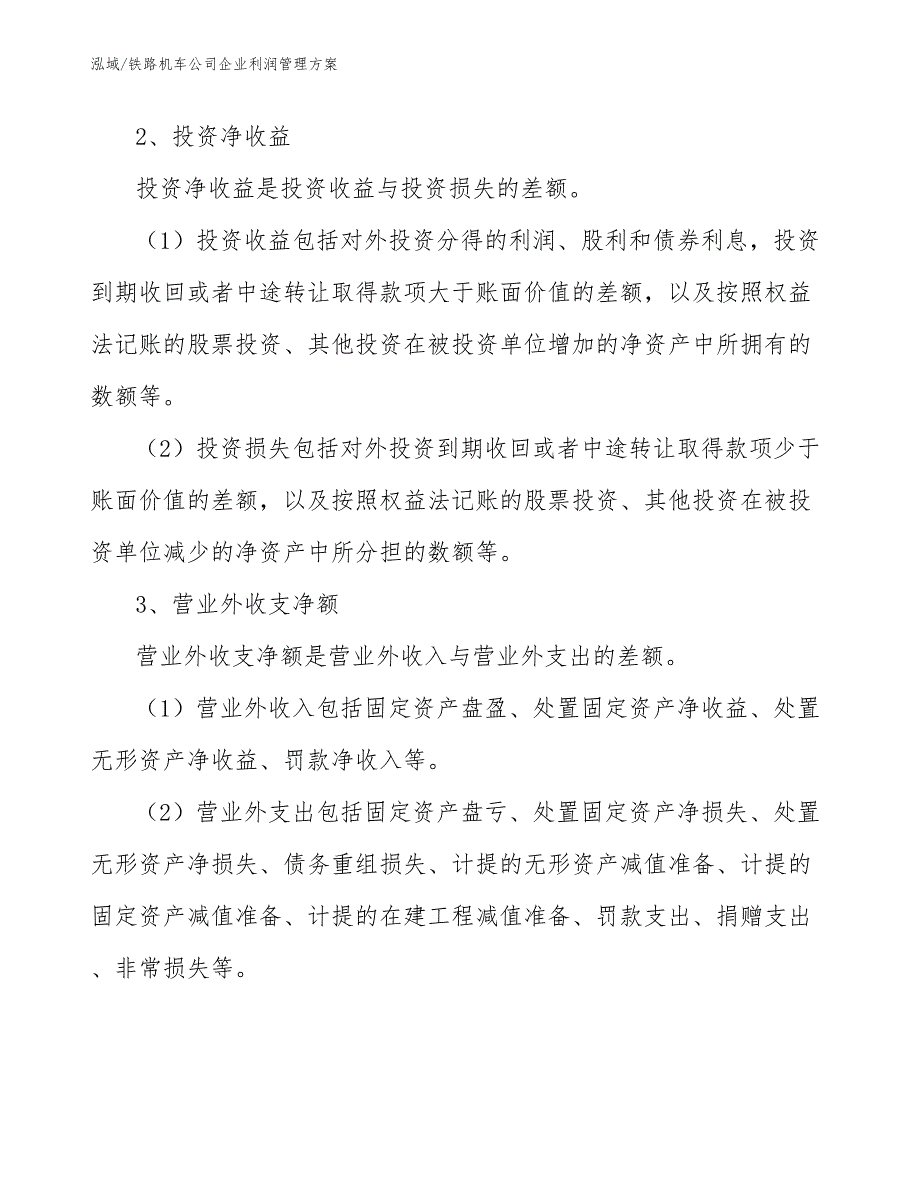 铁路机车公司企业利润管理方案【参考】_第4页