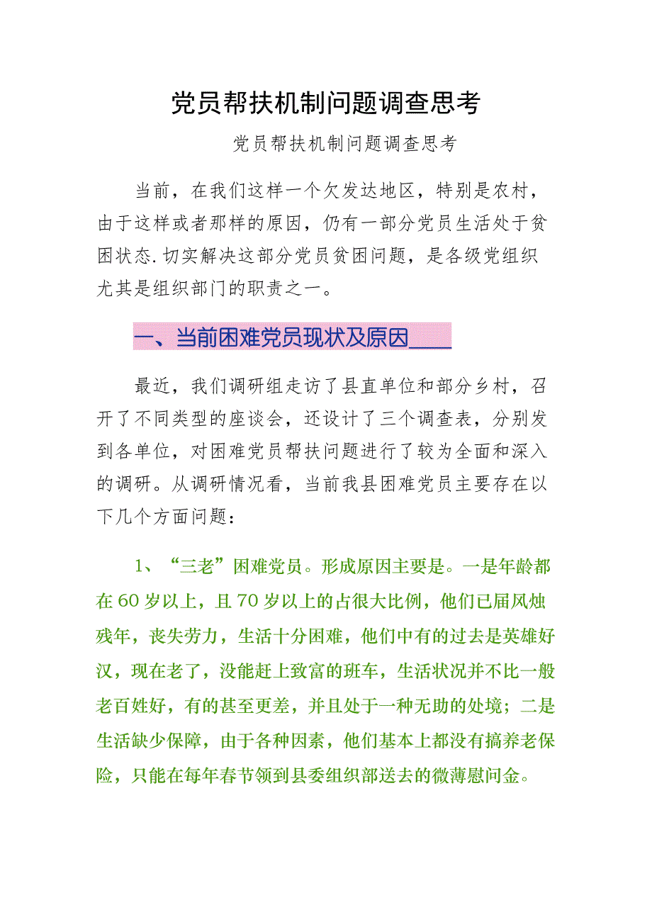 党员帮扶机制问题调查思考一_第1页