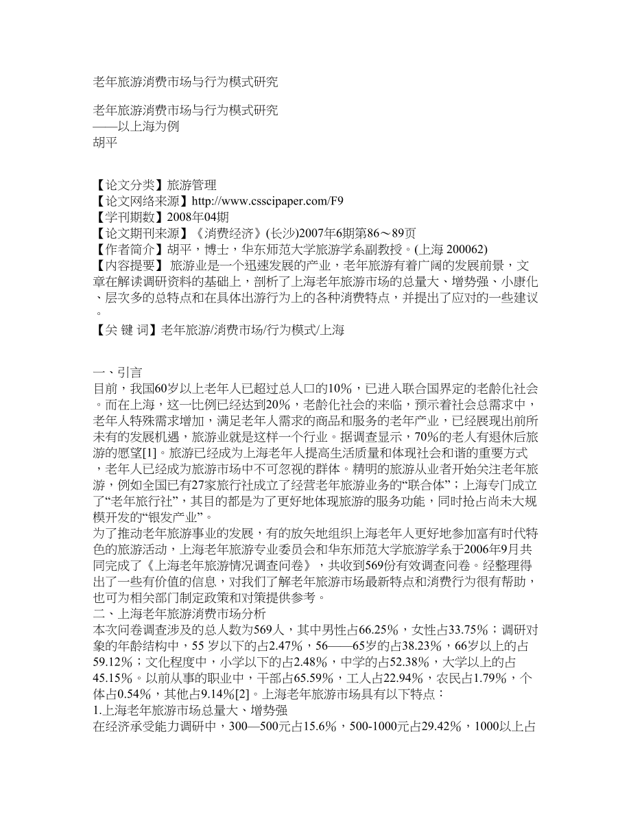 老年旅游消费市场与行为模式研究_第1页
