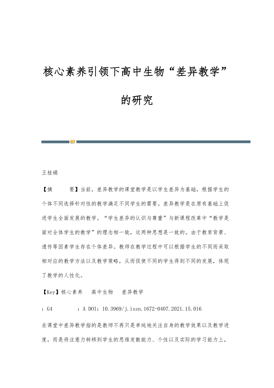 核心素养引领下高中生物差异教学的研究_第1页