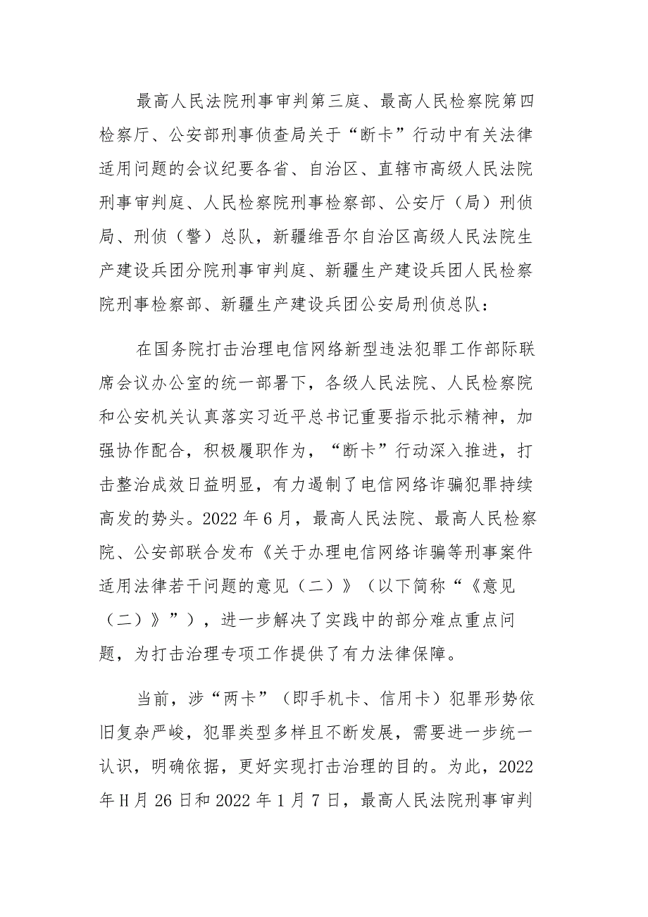 最高人民法院刑事审判第三庭、最高人民检察院第四检察厅、公安部刑事侦查局关于“断卡”行动中有关法律适用问题的会议纪要集锦_第1页