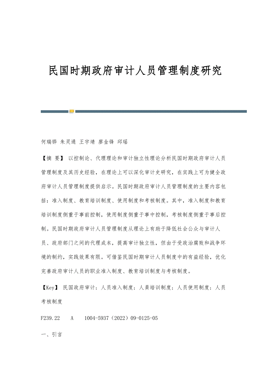民国时期政府审计人员管理制度研究_第1页