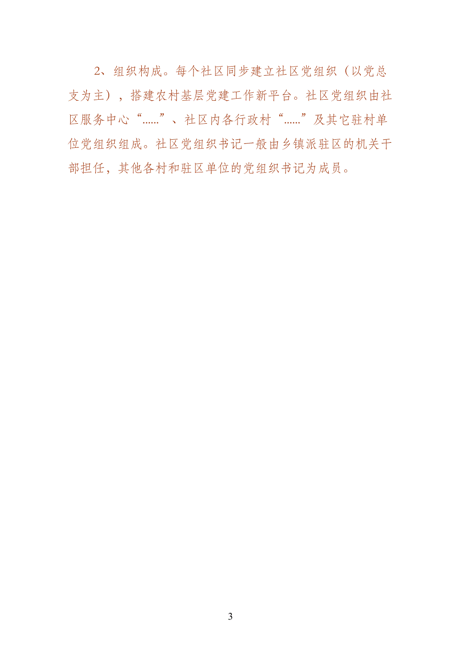 XX县区农村社区党建工作调研报告（供参考）_第3页