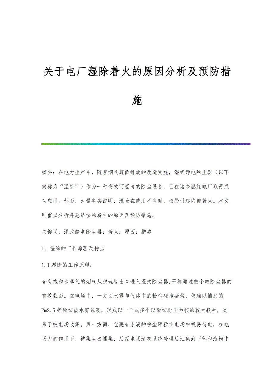 关于电厂湿除着火的原因分析及预防措施_第1页