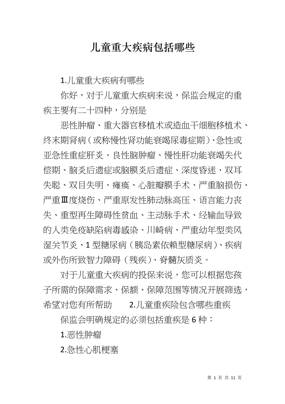 儿童重大疾病包括哪些_第1页