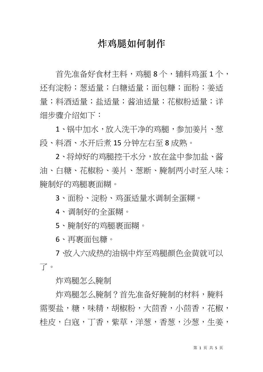 炸鸡腿如何制作_第1页