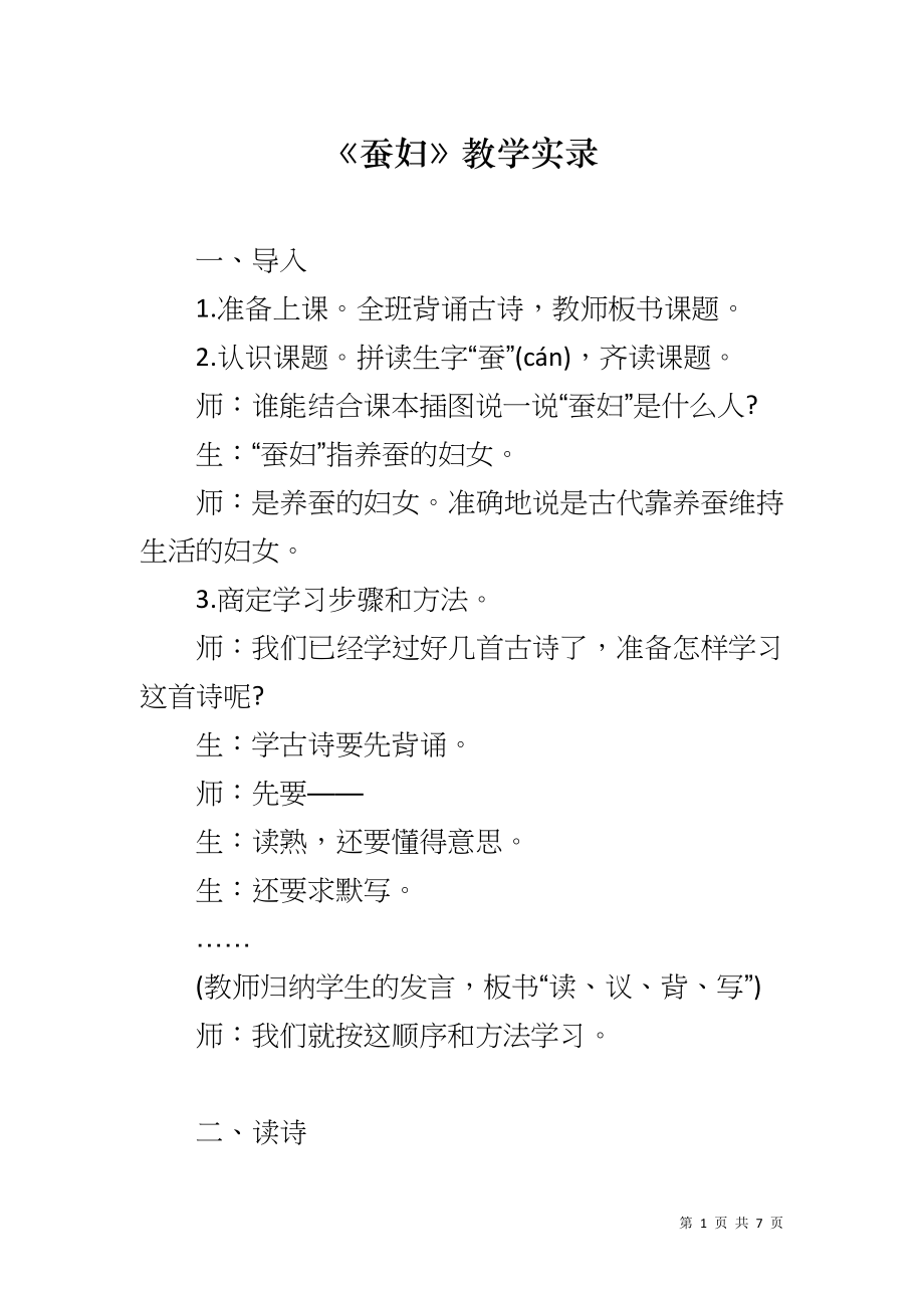 《蚕妇》教学实录_第1页