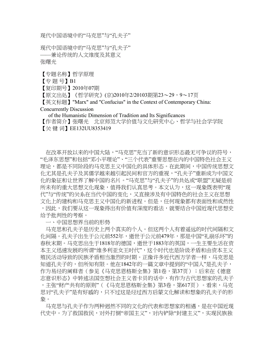 现代中国语境中的“马克思”与“孔夫子”_第1页