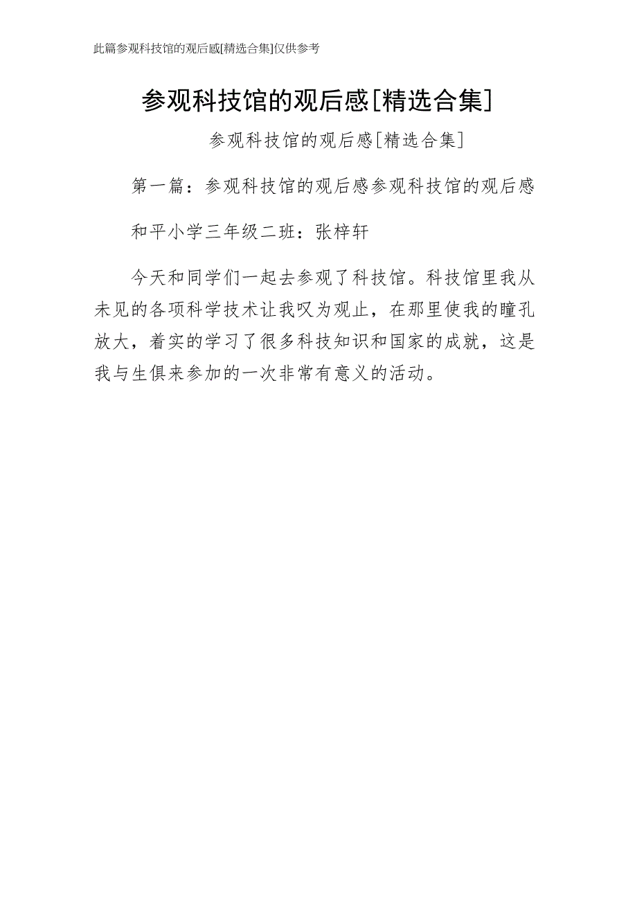 参观科技馆的观后感合集样本_第1页
