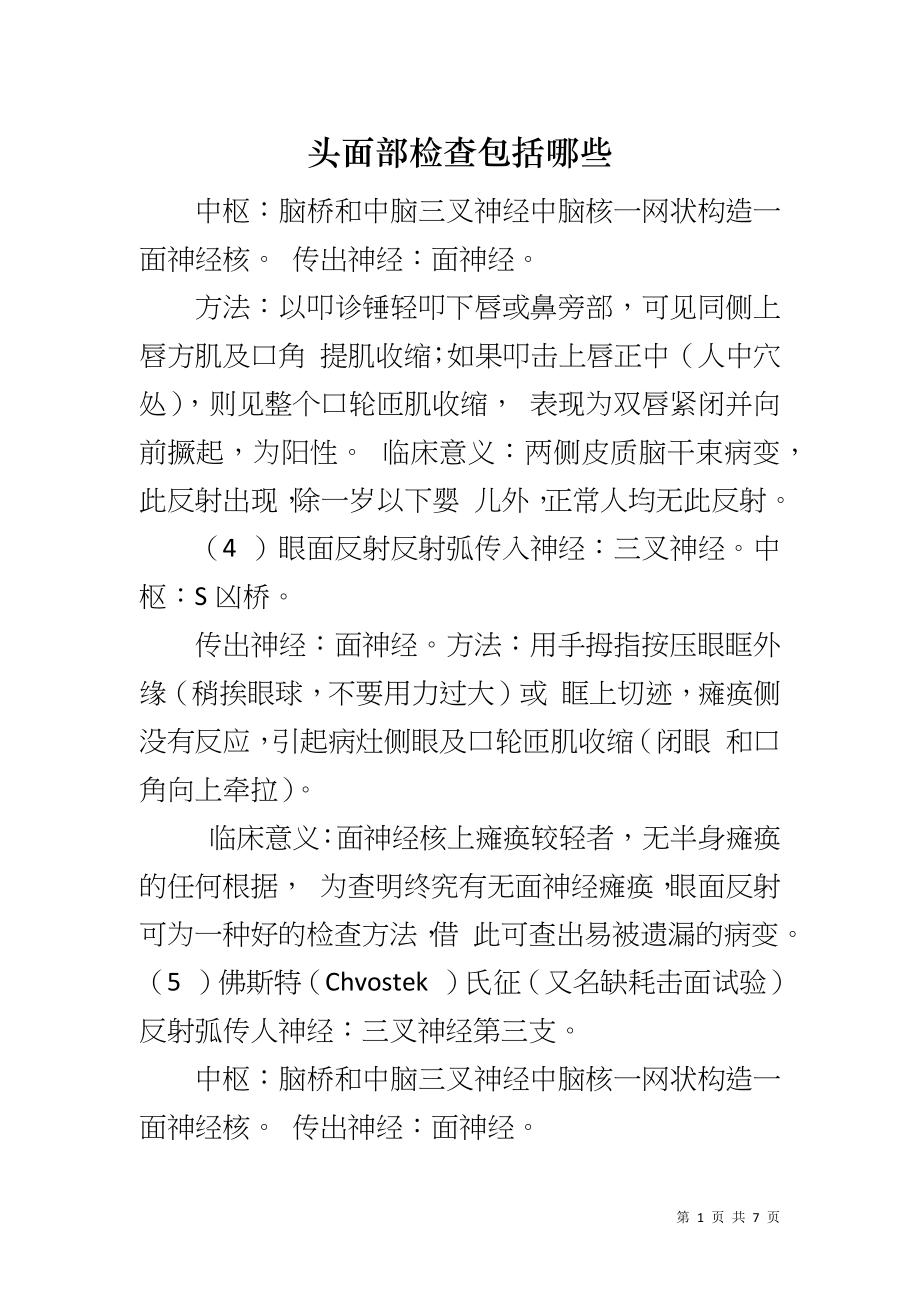头面部检查包括哪些_第1页