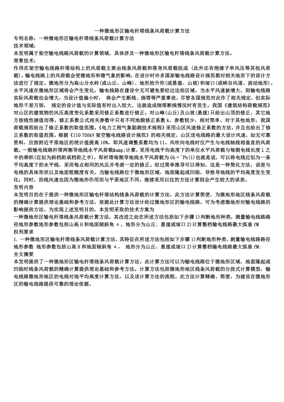 一种微地形区输电杆塔线条风荷载计算方法_第1页