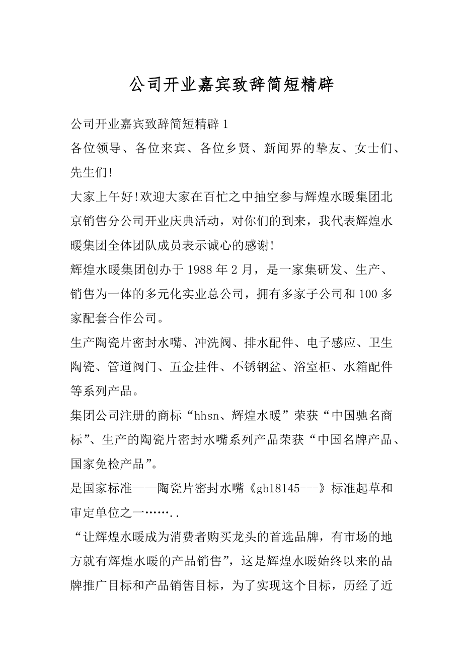 公司开业嘉宾致辞简短精辟优质_第1页