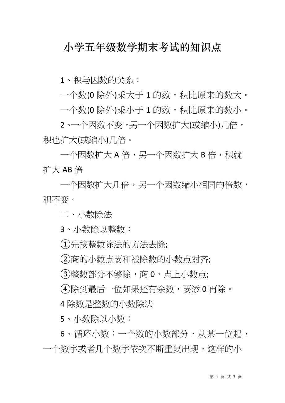 小学五年级数学期末考试的知识点_第1页