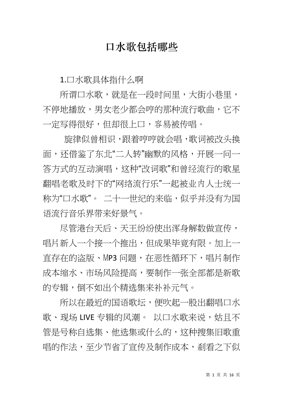 口水歌包括哪些_第1页