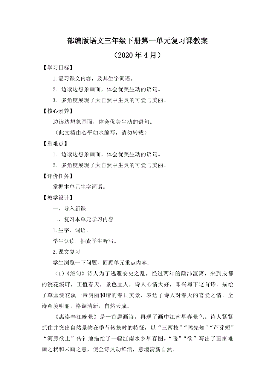 2020年部编版语文三年级下册全册复习课教案(共八单元)_第1页