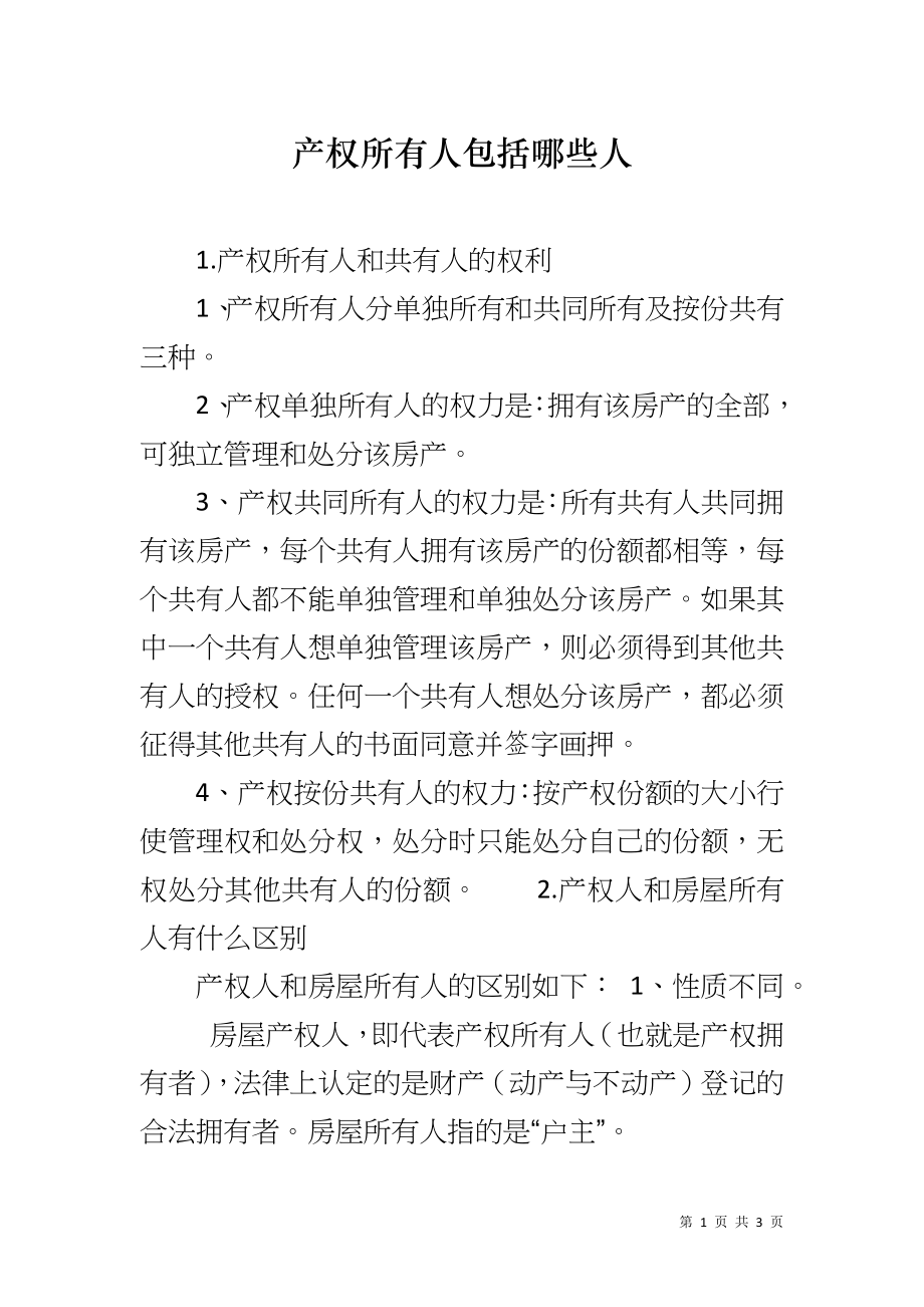 产权所有人包括哪些人_第1页