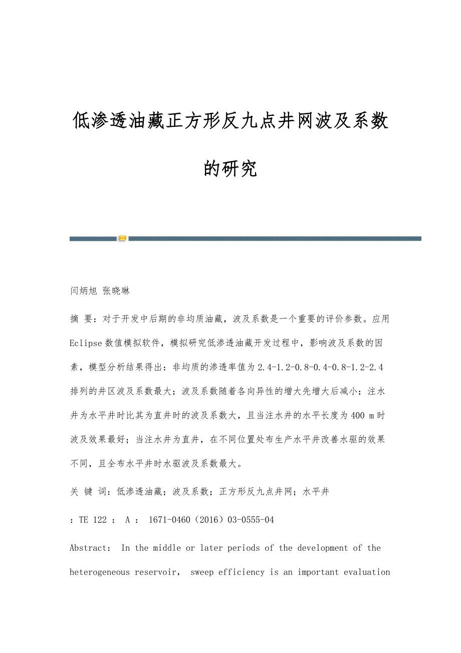 低渗透油藏正方形反九点井网波及系数的研究_第1页