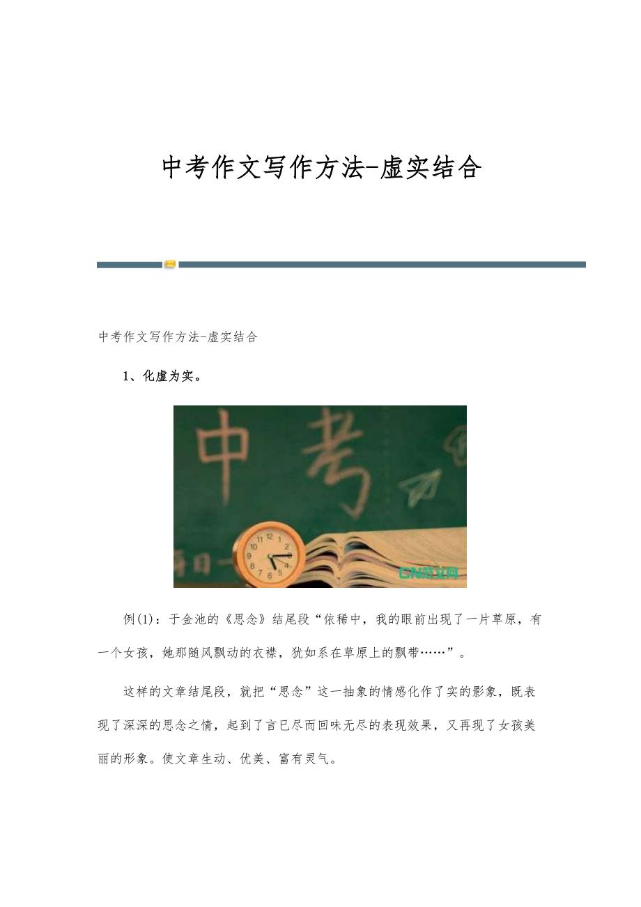 中考作文写作方法-虚实结合_第1页
