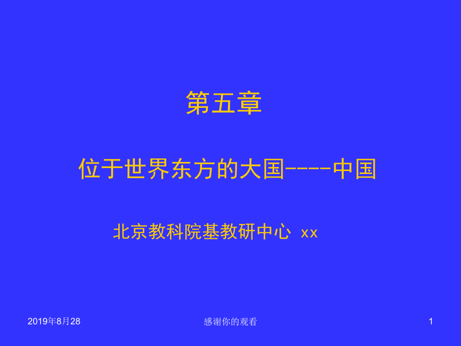 位于世界东方的大国中国课件_第1页