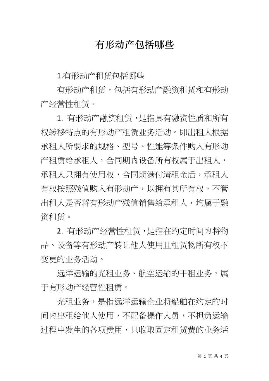 有形动产包括哪些_第1页