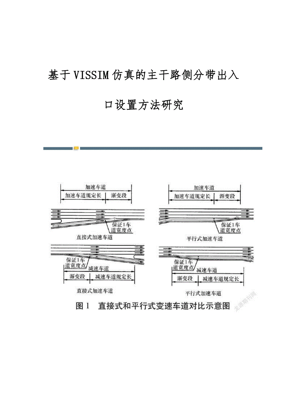 基于VISSIM仿真的主干路侧分带出入口设置方法研究_第1页