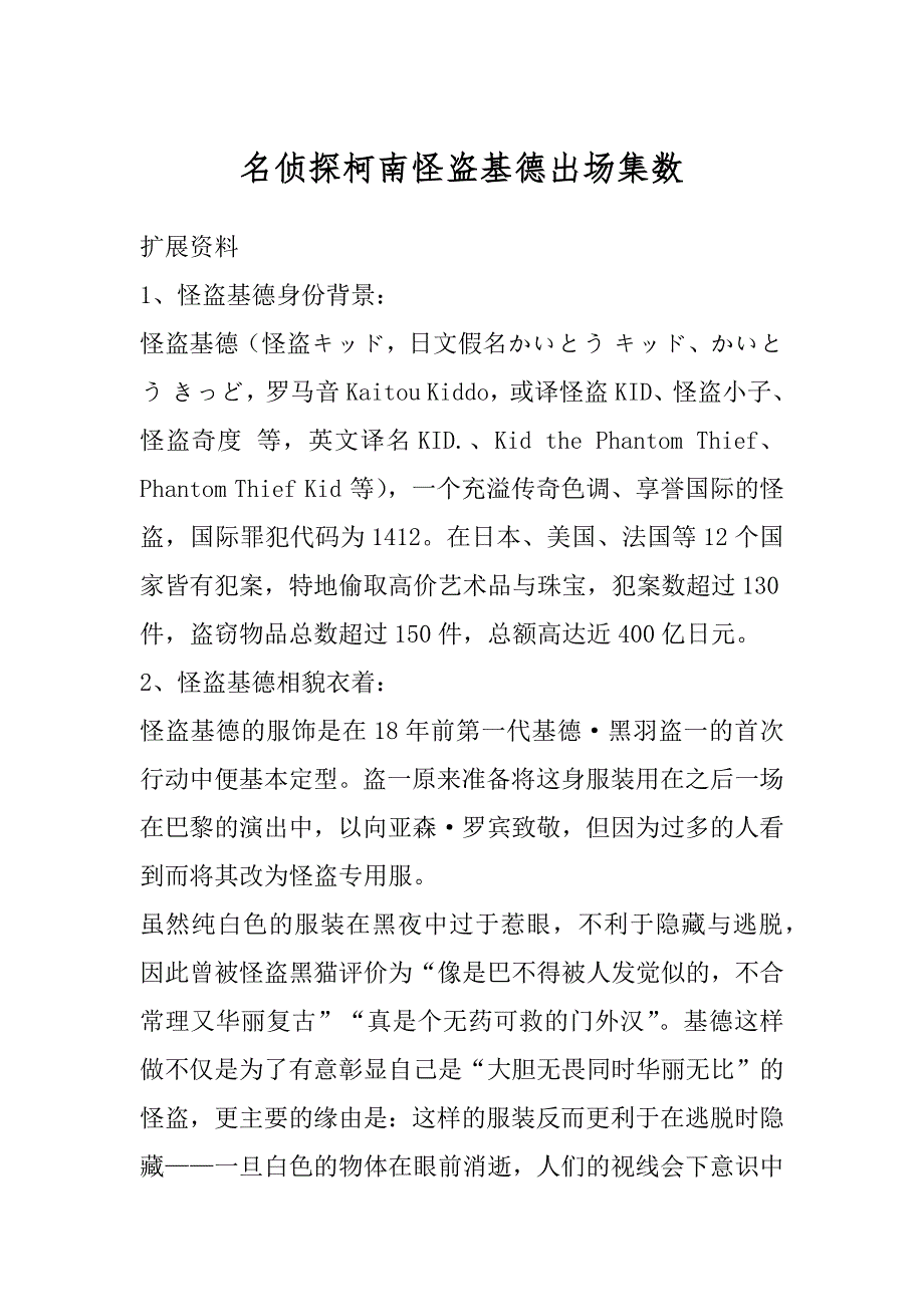 名侦探柯南怪盗基德出场集数精编_第1页