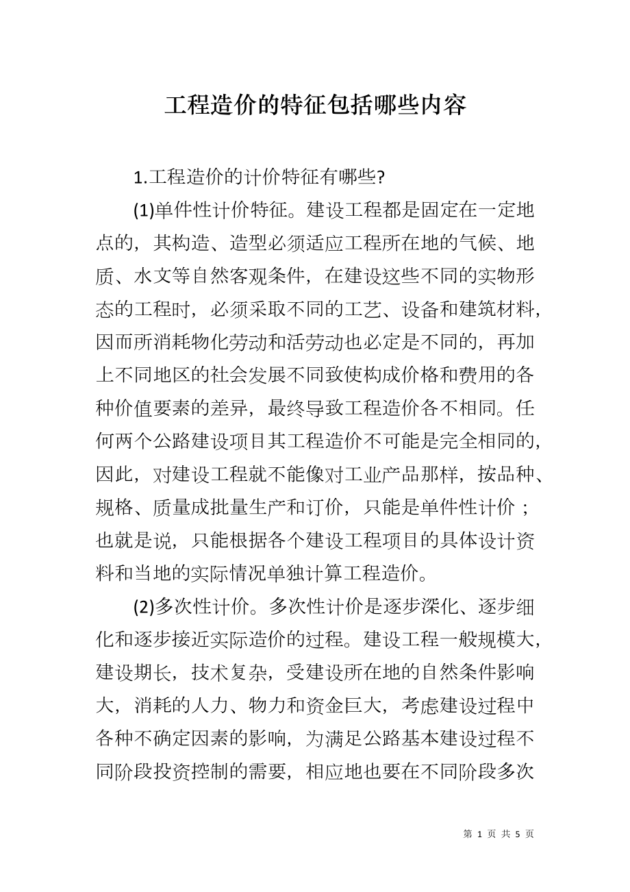 工程造价的特征包括哪些内容_第1页