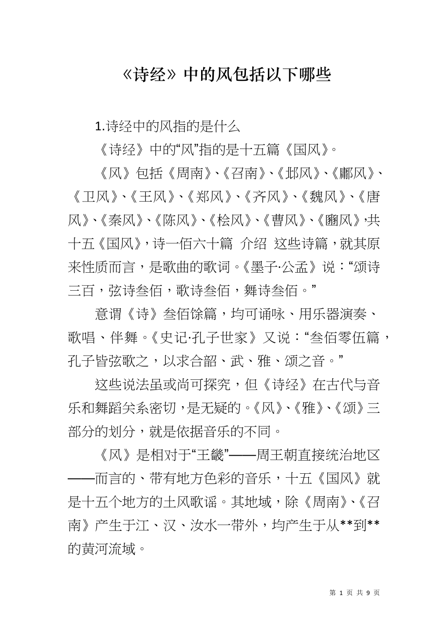 《诗经》中的风包括以下哪些_第1页