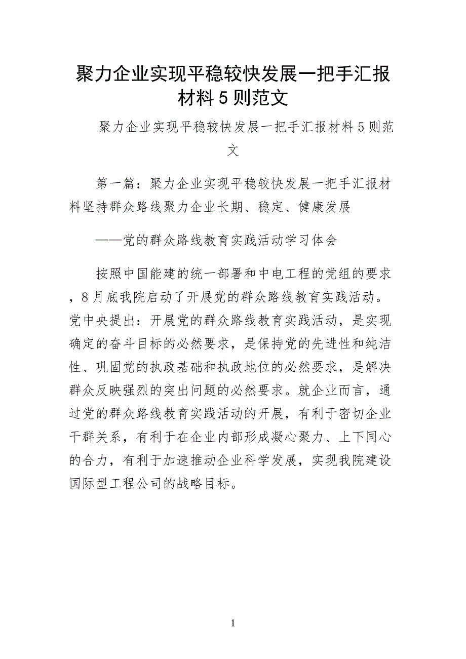 聚力企业实现平稳较快发展一把手汇报材料5则范文试稿_第1页