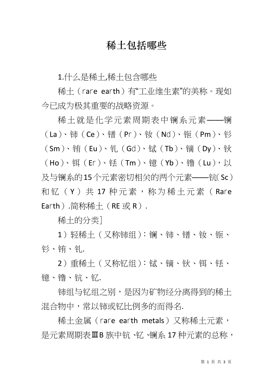 稀土包括哪些_第1页