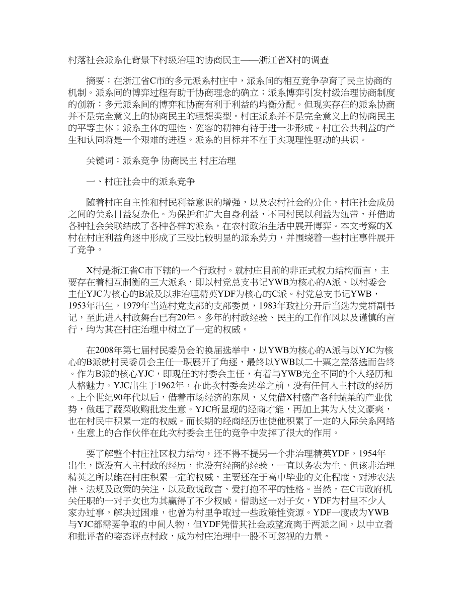 村落社会派系化背景下村级治理的协商民主——浙江省X村的调查_第1页